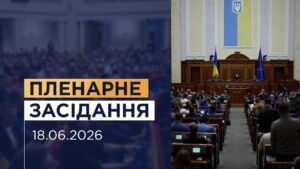 Пленарне засідання Верховної Ради України 18.06.2026