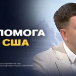 Допомога Україні від США: нові рішення Конгресу | Ілля Котов