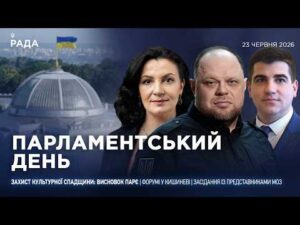 Парламентський день 23.06.2026