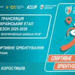 🔴LIVE | СПОРТИВНЕ ОРІЄНТУВАННЯ | 5-9 КЛАСИ | КОРОСТИШІВ | ЕТАП 5 | ШКІЛЬНІ ЛІГИ | СЕЗОН 2025/2026