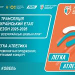 🔴 LIVE | ЛЕГКА АТЛЕТИКА| ЦЕРЕМОНІЯ НАГОРОДЖЕННЯ | КОВЕЛЬ | ЕТАП 5 | ШКІЛЬНІ ЛІГИ | СЕЗОН 2025/2026