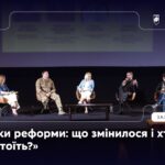 Панель 2: «Два роки реформи: що змінилося і хто за цим стоїть?»