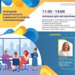 Вебінар “Принципи безбар’єрності в діяльності органів публічної влади”