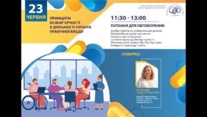 Вебінар “Принципи безбар’єрності в діяльності органів публічної влади”