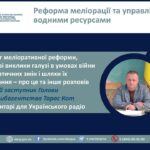 Реформа меліорації та управління водними ресурсами