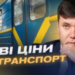 Здорожчання проїзду в Києві: чого очікувати пасажирам | Андрій Вітренко