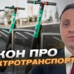 Регулювання руху електросамокатів: досвід Європи в Україні | Володимир Крейденко