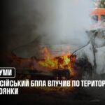 У Сумах російський БпЛА влучив по території стоянки