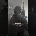 12 років тому Лиман повернувся під контроль України.