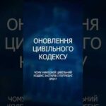 Реформа Цивільного кодексу: шлях до європейських стандартів