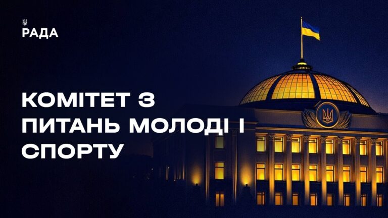 Засідання Комітету Верховної Ради України з питань молоді і спорту 25.06.2026