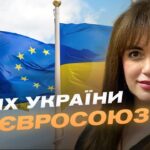 Україна на шляху до ЄС: початок переговорів та нові перспективи | Леся Забуранна
