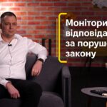 Моніторинг та відповідальність за порушення закону