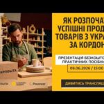 Як підкорити Amazon, Etsy та Shopify. Презентація покрокових гайдів з e-експорту з Украіни по світу.