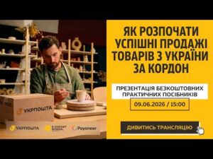 Як підкорити Amazon, Etsy та Shopify. Презентація покрокових гайдів з e-експорту з Украіни по світу.