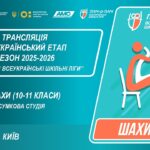 🔴LIVE | ШАХИ | 10-11 КЛАСИ | КИЇВ | ЕТАП 5 | ШКІЛЬНІ ЛІГИ | СЕЗОН 2025/2026