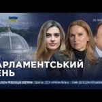 Парламентський день 25.06.2026