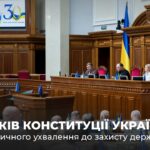 30 років Конституції України: від історичного ухвалення до захисту держави