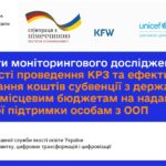 Інклюзивна освіта: результати моніторингу КРЗ та використання субвенції