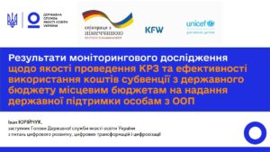 Інклюзивна освіта: результати моніторингу КРЗ та використання субвенції