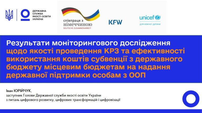 Інклюзивна освіта: результати моніторингу КРЗ та використання субвенції