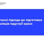 Вебінар від L’Oreal Україна: сучасні підходи до підготовки фахівців індустрії краси