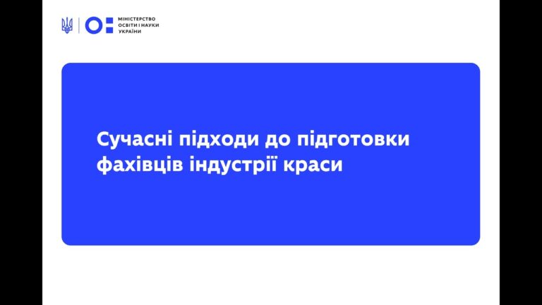 Вебінар від L’Oreal Україна: сучасні підходи до підготовки фахівців індустрії краси