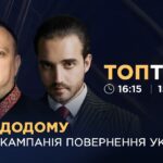 Шлях додому: велика кампанія повернення українців | ТОПТЕМА