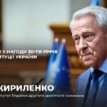 Виступ Івана Кириленко з нагоди 30-річчя Конституції України