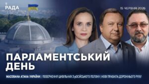 Парламентський день 15.06.2026