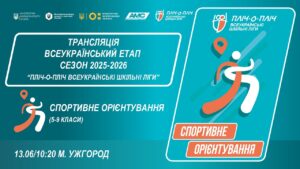 🔴LIVE | СПОРТИВНЕ ОРІЄНТУВАННЯ | 5-9 КЛАСИ | УЖГОРОД | ЕТАП 5 | ШКІЛЬНІ ЛІГИ | СЕЗОН 2025/2026