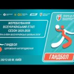 🔴LIVE | ГАНДБОЛ | ЦЕРЕМОНІЯ НАГОРОДЖЕННЯ | УЧНІ 7-8 КЛАСИ | КИЇВ | ШКІЛЬНІ ЛІГИ | СЕЗОН 2025/2026