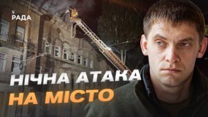 Запоріжжя під вогнем: деталі атаки дронів та плани відновлення міста | Іван Федоров