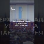 📣📃30 червня Верховна Рада України ухвалила такі рішення