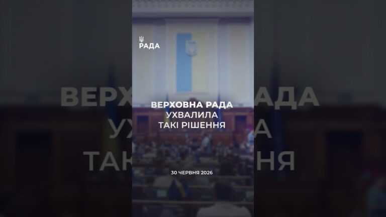 📣📃30 червня Верховна Рада України ухвалила такі рішення