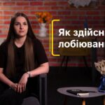 Як здійснюється лобіювання?