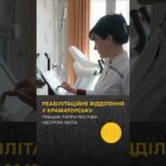 Реабілітація під обстрілами: як у Краматорську допомагають людям після важких травм