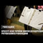 Оркестр ДСНС України завітав до підрозділів рятувальників Рівненщини