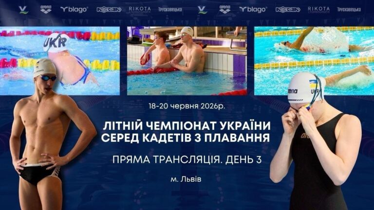 ЛІТНІЙ ЧЕМПІОНАТ УКРАЇНИ СЕРЕД КАДЕТІВ З ПЛАВАННЯ | ДЕНЬ 3 – ЛЬВІВ | НАЖИВО