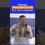 Чому тестування саме 6 і 8 класів? Руслан ГУРАК