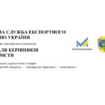 БАЗОВИЙ ТЕОРЕТИЧНИЙ СЕМІНАР у сфері державного експортного контролю України (29.06.2026)