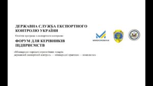 БАЗОВИЙ ТЕОРЕТИЧНИЙ СЕМІНАР у сфері державного експортного контролю України (29.06.2026)