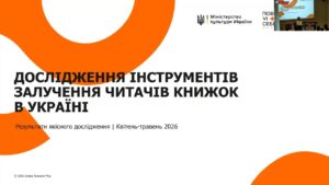 Як українському книжковому ринку отримати нових читачів: презентація дослідження Мінкульту