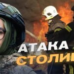 Наслідки нічної атаки на Київ: останні дані від КМВА | Катерина Поп