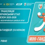 🔴LIVE | МІНІ-ГАНДБОЛ | 5-6 КЛАСИ | РІВНЕ | ЕТАП 5 | ШКІЛЬНІ ЛІГИ | СЕЗОН 2025/2026