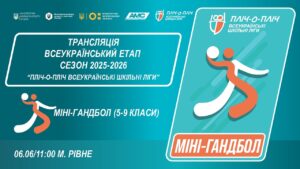 🔴LIVE | МІНІ-ГАНДБОЛ | 5-6 КЛАСИ | РІВНЕ | ЕТАП 5 | ШКІЛЬНІ ЛІГИ | СЕЗОН 2025/2026