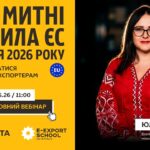 Нові митні правила ЄС з 1 липня 2026 року: до чого готуватись українським експортерам