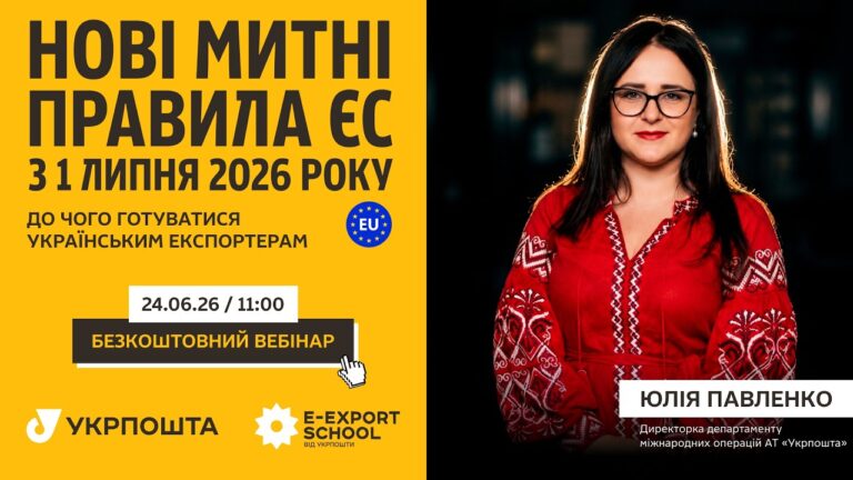 Нові митні правила ЄСтз 1 липня 2026 року: до чого готуватись українським експортерам