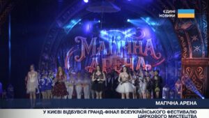 Фестиваль циркового мистецтва об’єднав дітей з усієї України
