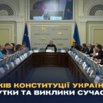 30 років Конституції України: здобутки та виклики сучасності